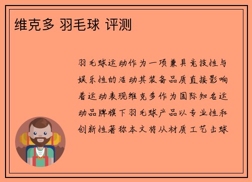 维克多 羽毛球 评测