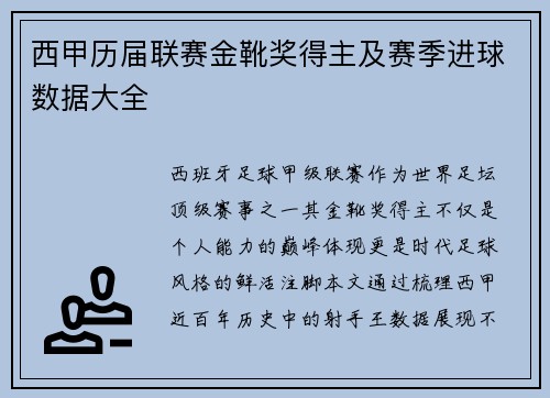 西甲历届联赛金靴奖得主及赛季进球数据大全