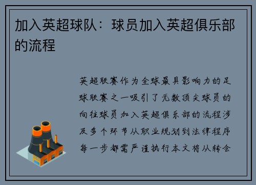 加入英超球队：球员加入英超俱乐部的流程