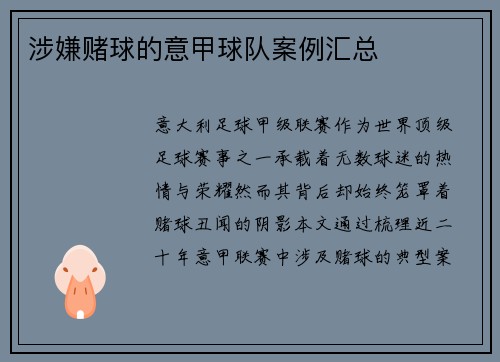 涉嫌赌球的意甲球队案例汇总