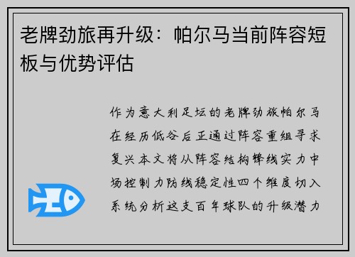 老牌劲旅再升级：帕尔马当前阵容短板与优势评估