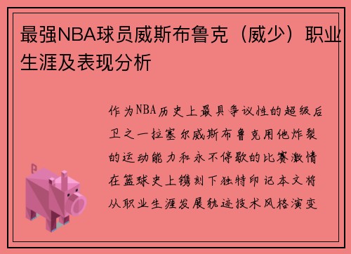 最强NBA球员威斯布鲁克（威少）职业生涯及表现分析