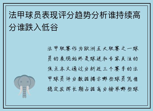 法甲球员表现评分趋势分析谁持续高分谁跌入低谷