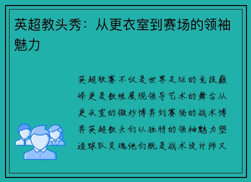 英超教头秀：从更衣室到赛场的领袖魅力