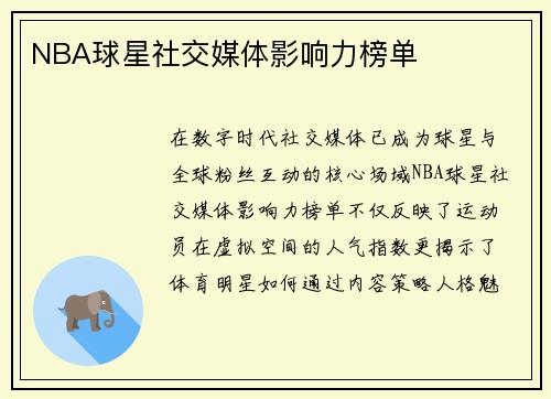NBA球星社交媒体影响力榜单