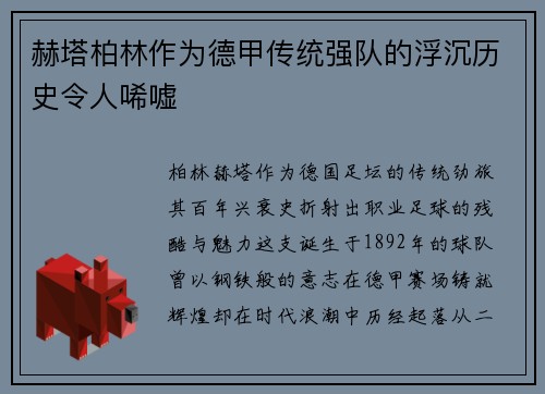 赫塔柏林作为德甲传统强队的浮沉历史令人唏嘘
