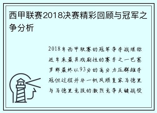 西甲联赛2018决赛精彩回顾与冠军之争分析