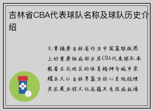 吉林省CBA代表球队名称及球队历史介绍