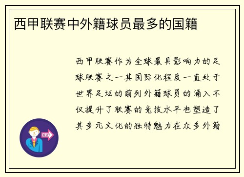西甲联赛中外籍球员最多的国籍