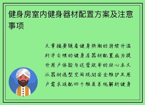 健身房室内健身器材配置方案及注意事项