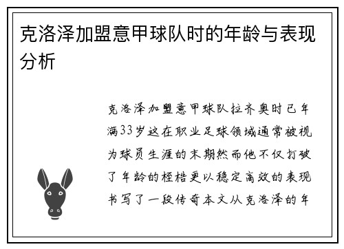 克洛泽加盟意甲球队时的年龄与表现分析