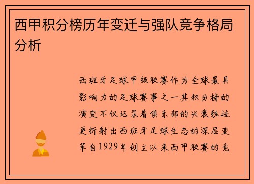 西甲积分榜历年变迁与强队竞争格局分析