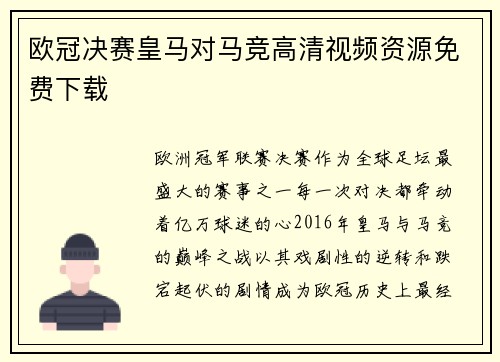 欧冠决赛皇马对马竞高清视频资源免费下载