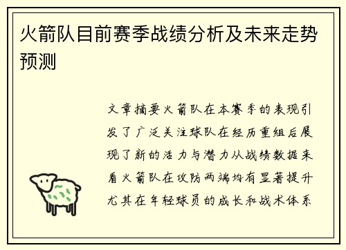 火箭队目前赛季战绩分析及未来走势预测