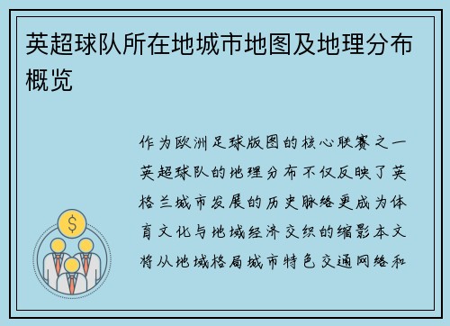 英超球队所在地城市地图及地理分布概览