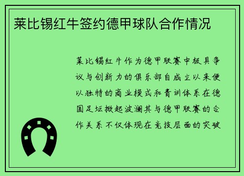 莱比锡红牛签约德甲球队合作情况