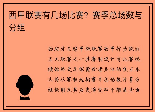 西甲联赛有几场比赛？赛季总场数与分组