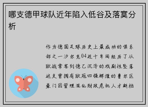 哪支德甲球队近年陷入低谷及落寞分析