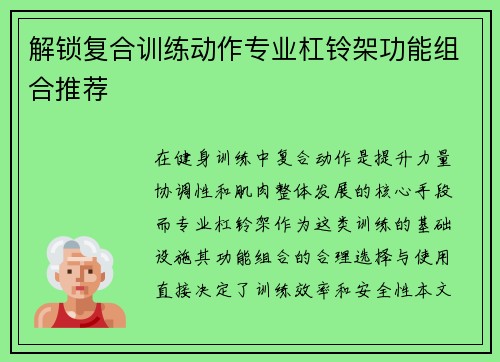 解锁复合训练动作专业杠铃架功能组合推荐