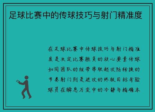 足球比赛中的传球技巧与射门精准度