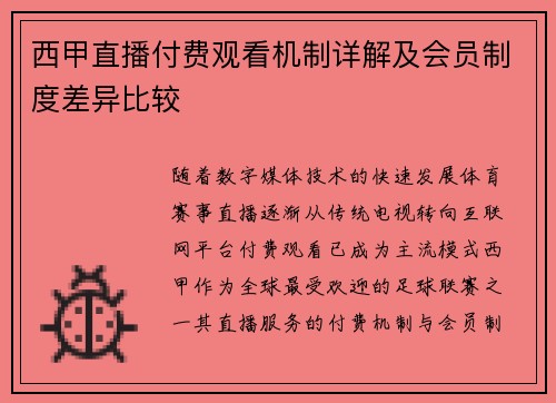 西甲直播付费观看机制详解及会员制度差异比较