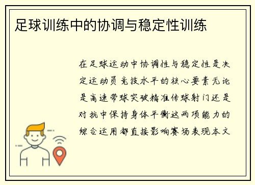 足球训练中的协调与稳定性训练