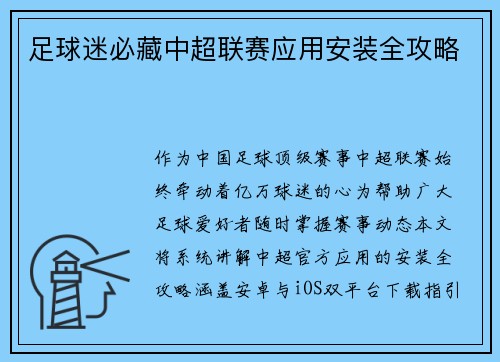 足球迷必藏中超联赛应用安装全攻略