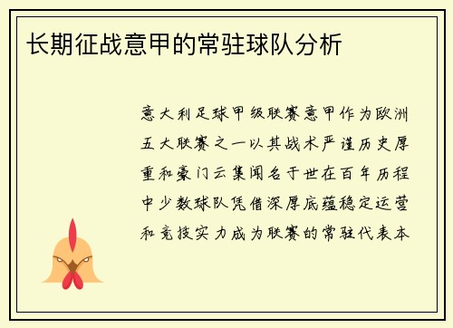 长期征战意甲的常驻球队分析