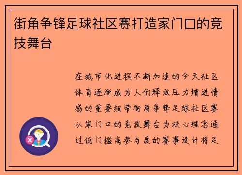 街角争锋足球社区赛打造家门口的竞技舞台