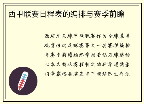 西甲联赛日程表的编排与赛季前瞻