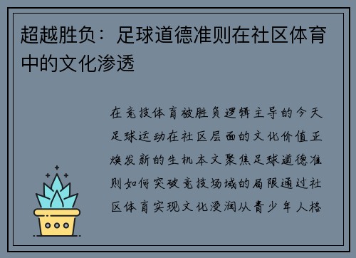超越胜负：足球道德准则在社区体育中的文化渗透