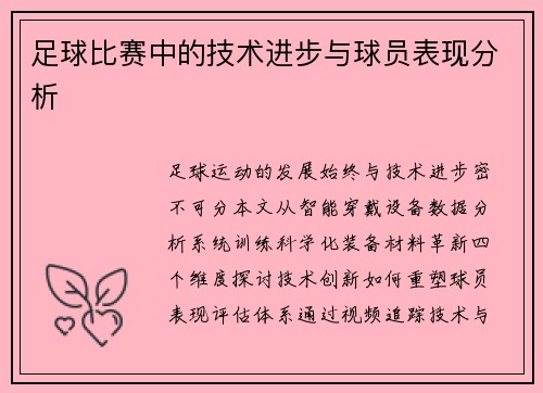 足球比赛中的技术进步与球员表现分析