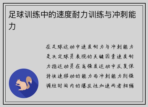 足球训练中的速度耐力训练与冲刺能力