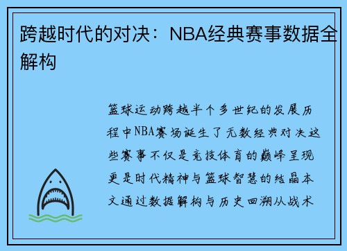 跨越时代的对决：NBA经典赛事数据全解构