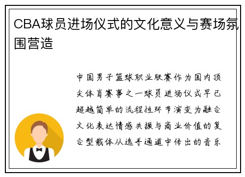CBA球员进场仪式的文化意义与赛场氛围营造
