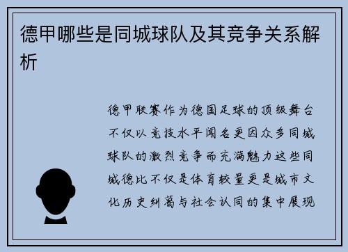 德甲哪些是同城球队及其竞争关系解析