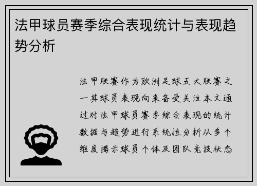 法甲球员赛季综合表现统计与表现趋势分析