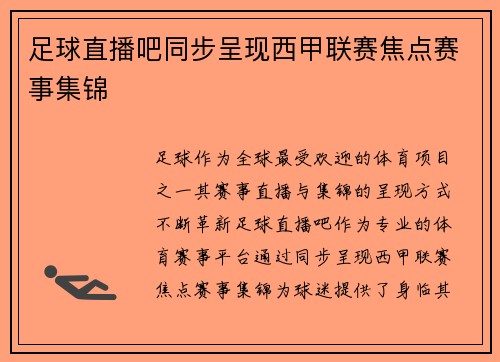 足球直播吧同步呈现西甲联赛焦点赛事集锦