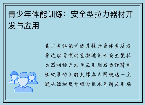 青少年体能训练：安全型拉力器材开发与应用