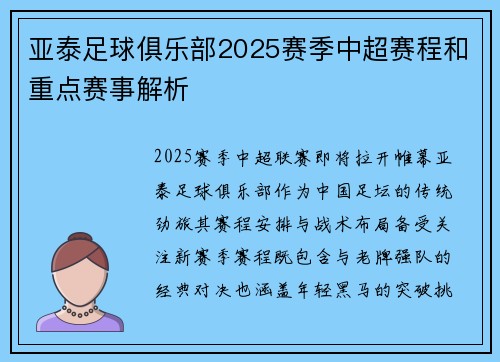 亚泰足球俱乐部2025赛季中超赛程和重点赛事解析