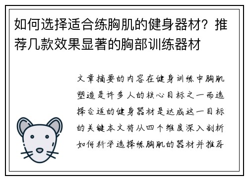 如何选择适合练胸肌的健身器材？推荐几款效果显著的胸部训练器材