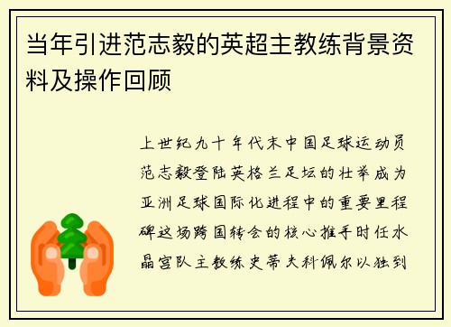 当年引进范志毅的英超主教练背景资料及操作回顾