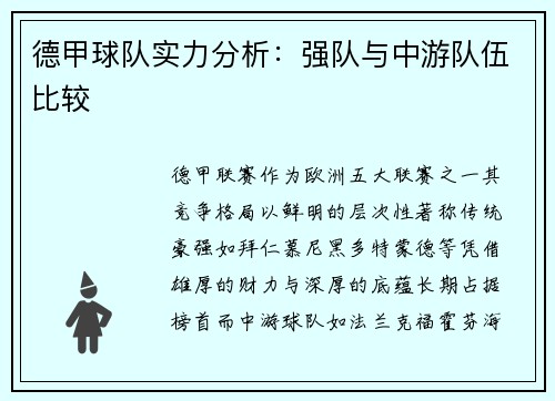 德甲球队实力分析：强队与中游队伍比较