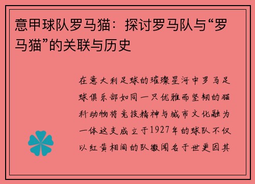 意甲球队罗马猫：探讨罗马队与“罗马猫”的关联与历史