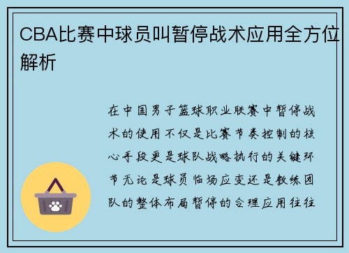 CBA比赛中球员叫暂停战术应用全方位解析
