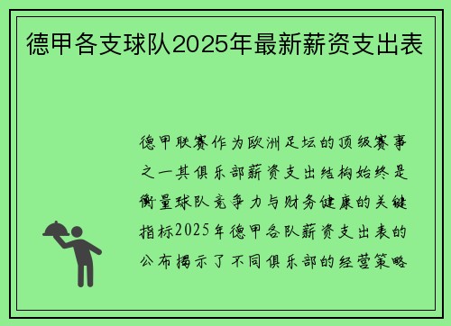 德甲各支球队2025年最新薪资支出表