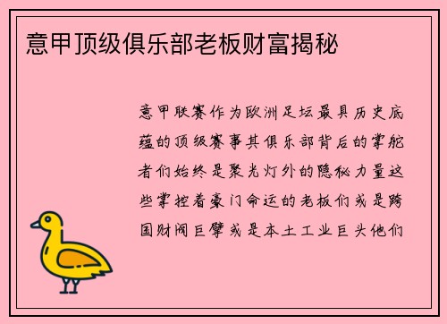 意甲顶级俱乐部老板财富揭秘