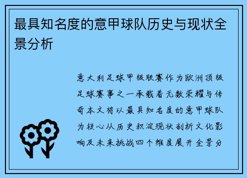 最具知名度的意甲球队历史与现状全景分析