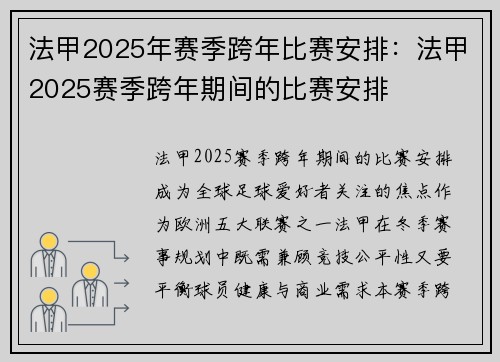 法甲2025年赛季跨年比赛安排：法甲2025赛季跨年期间的比赛安排