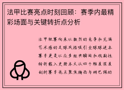 法甲比赛亮点时刻回顾：赛季内最精彩场面与关键转折点分析